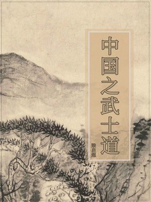 cover image of 中国之武士道